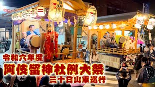 2024.9.30 阿伎留神社例大祭 30日山車巡行