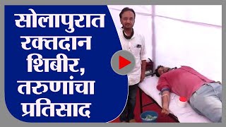 Solapur|  माळशिरसमध्ये रक्तदान शिबीर, 1001 तरूणांनी केलं रक्तदान -TV9