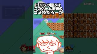 ドンキーコングの掴みはこのゲーム筆頭の禁止になるべき技だわ【スマブラSP】#shorts