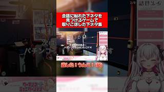 【ウーマンコミュニケーション】下ネタを見つけるゲームでムキになってしまうｗｗｗ #結目ユイ #vtuber #切り抜き #切り抜き動画