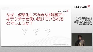 サーバを仮想化したのにネットワークはこれまで通りでいい？←いや、いや、そんなわけないでしょ