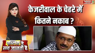 Bharat 24 पर सबसे बड़ा खुलासा, Kejriwal के चेहरे में कितने नकाब ? | Shazia Nisar