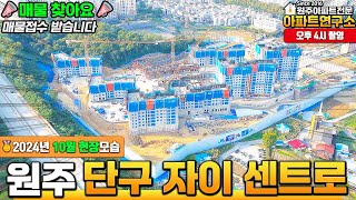 [10월] 원주 자이센트로 아파트의 현재 공사현장 모습은? | 원주 아파트 분양권 문의