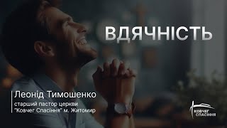 Вдячність | Проповідь Леоніда Тимошенка