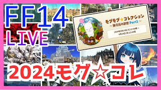 【FF14】2024年　モグコレトークン集めよう!!【アライアンスレイド】【参加型】