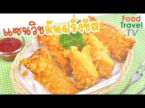 แซนวิชมันฝรั่งชีสทอด Fried Potato and Cheese Sandwich | FoodTravel ทำอาหาร แซนวิชมันฝรั่งชีสทอด Fried Potato and Cheese Sandwich | FoodTravel ทำอาหาร