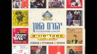 יהורם גאון - ארץ ארץ