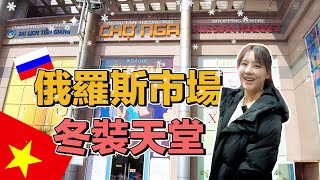 胡志明市的俄羅斯市場有啥？冬裝天堂！秘探戰鬥民族小超市《VietsubCC》｜阿妞瘋胡志明