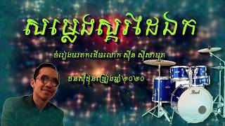 ថនសុីថុន - សម្លេងស្គរដៃឯក - ចំរៀងមរតកដើម - COVER BY THORN SITHON