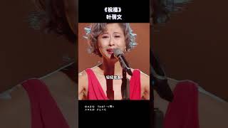 叶倩文经典歌曲《祝福》 歌声委婉动听 让人沉醉其中！| 中国音乐电视 Music TV #shorts