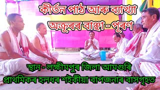 Kirton path | কীৰ্তন পাঠ আৰু ব্যাখ্যা | কীৰ্তন - অক্ৰূৰৰ বাঞ্ছা - পূৰণ | পাঠক - ৰঞ্জিত হাজৰিকা বাপ 🙏