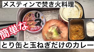 メスティンで焚き火料理　簡単カレー