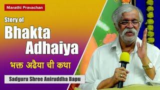 Story of Bhakta Adhaiya | भक्त अढैया ची कथा | देवाशी भक्ताचे आचरण कसे असावे । Sadguru Aniruddha Bapu