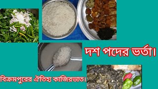 বিক্রমপুরের ঐতিহ্য কাজিরভাত দশ পদের ভর্তা।