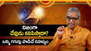 నిజంగా దేవుడు కనిపిస్తాడా? !! Does God Really Exist !! Sri Guru Karunamaya !! Sumantv Spiritual