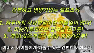 [아빠가 해주는 간편한 영양만점 아침식사] 사과한알+미숫가루한잔+계란말이2개