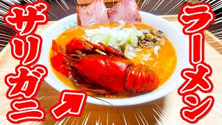 【美味】ザリガニで作る風味豊かなラーメン【ウチダザリガニ料理】