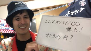 ぼっけえ大喜利 2021-7/30〜放送分ぼっけえラヂオのOPトーク  こんなオンライン○○嫌だ！オンライン何？ This video has no English translation.