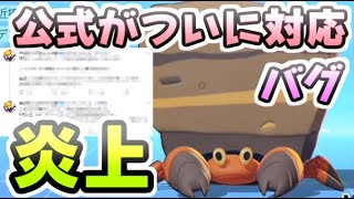 ポケモンユナイト 公式の対応についに炎上！イワパレスのバグに公式がアナウンス！　レイ太