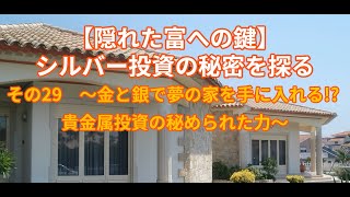 【隠れた富への鍵】シルバー投資の秘密を探る　その29　～金と銀で夢の家を手に入れる!? 貴金属投資の秘められた力～