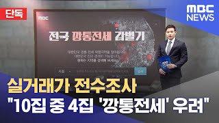 [단독] 실거래가 전수조사 \