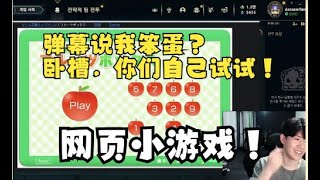 [TheShy直播] TheShy網頁小遊戲被彈幕整急眼！