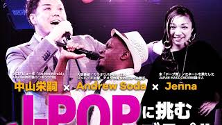 「J-POPに挑むゴスペル」参加者大募集！！！中山栄嗣 x  Andrew x Jenna （2018年3月1日クワイヤ録音開催）