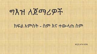 ክፍል አምስት (5) የ ግዕዝ ትምህርት በ you tube በ በሲስ አባተ አሰፋ የተዘጋጀ ወደ እናንተ የሚቀርብ