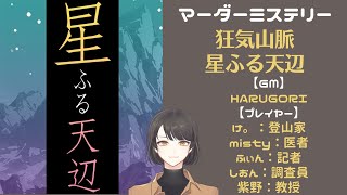 【ネタバレ注意】狂気山脈2周目～星ふる天辺～【マーダーミステリー】【欲音紫野視点】