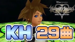 KH フィールドバトル29曲クリア【KHMoM】【キングダムハーツメロディオブメモリー】BGM