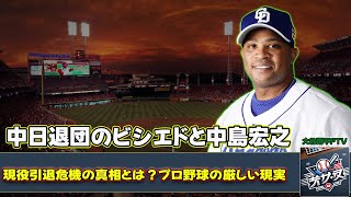 【野球】「中日退団のビシエドと中島宏之、現役引退危機の真相とは？プロ野球の厳しい現実」 #ビシエド,#中島宏之,#プロ野球,#引退危機,#選手獲得