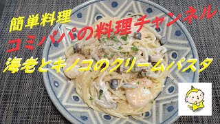 【海老とキノコのクリームパスタ】今回の簡単レシピは生クリームたっぷり使った海老とキノコのクリームパスタ