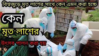 বিশ্বজুড়ে মৃত লাশের সাথে করা অদ্ভুত সব কর্মকান্ড।#4k video আফ্রিকার এক অদ্ভুত উৎসব ফামাদিহানাelijah