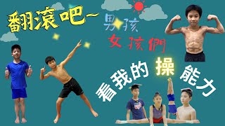 翻滾吧~男孩女孩們！不放棄是你的「操」能力！