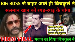 BigBoss से बाहर आते ही Abhijeet Bichukale ने Salman Khan को रगड़ कर धोया : Salman Khan को लेकर बवाल