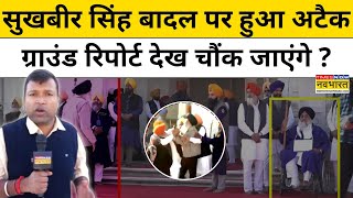 Attack on Badal : बादल पर हमले की ये सच्चाई हैरान कर देगी ! Hindi News