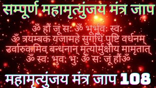 MAHAMRITYUNJAY MANTRA JAAP 108 TIME | MRITYUNJAY MANTRA CHANTING | SAMPURNA MAHAMRITYUNJAY MANTRA