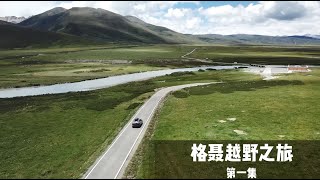 18集：Drive to Tibet(2020)，格聂南线越野之旅1，中国四川绝美越野路线，开城市SUV Volvo XC60挑战，中国知名地图app上都找不到的自驾线路