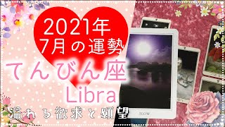 2021年７月の運勢🎀てんびん座♎️　〜　溢れる欲求と願望🌞タロット＆オラクルカードリーディング