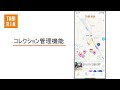 【tabirinアプリ使い方動画】コレクション管理機能