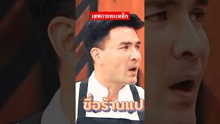 เชฟกระทะเหล็ก #ก็มาดิครับ #funny #trending #shorts