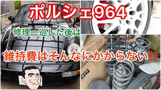 ポルシェ964、修理一巡後の維持費はあまりかからないかも！？