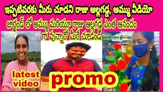 @Anjaliallinone4713  రాజు అమ్ము ప్రోమో#Rajuallagadda, #swathi allagadda, #ammu vlogs,