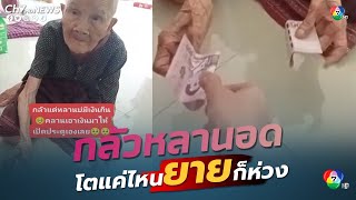 กลัวหลานอด โตแค่ไหนยายก็ยังห่วง | ข่าวออนไลน์ 7HD