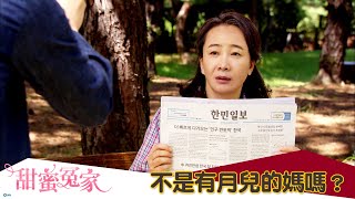 【甜蜜冤家】EP63：不是有月兒的媽嗎？－週一至週五 晚間8點｜東森戲劇40頻道