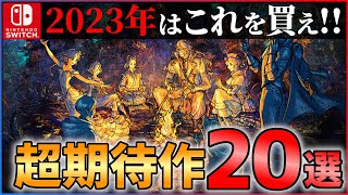 【Switch新作】2023年も超豊作！大注目な超期待作20選！！