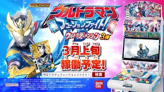 データカードダス ウルトラマン フュージョンファイト！UD3弾　稼働前告知PV