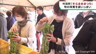 旬を迎えたソラマメの販売会　そらまめまつり　宮城・村田町