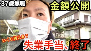 【37歳無職】ついに失業手当が終了しました…【金額公開】