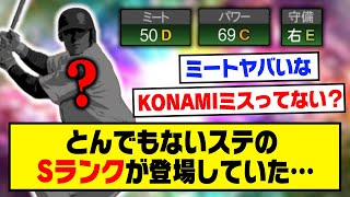 選手追加で実はとんでもないステの選手がプロスピに登場していた…【プロスピA】【プロスピA研究所】